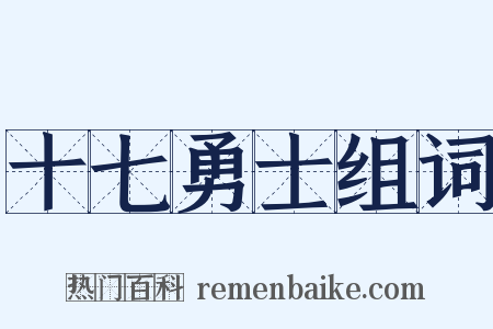 十七勇士组词是什么意思的图片